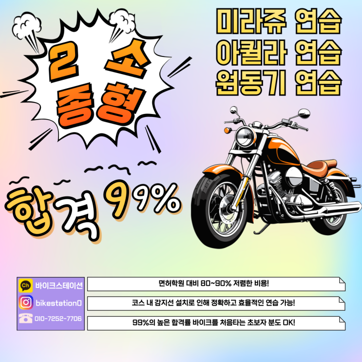  서울 2종소형 연습은 바이크스테이션에서!!/미라쥬렌트/아퀼라렌트/원동기렌트/오토바이연습/오토바이학원/오토바이학원/초보운전