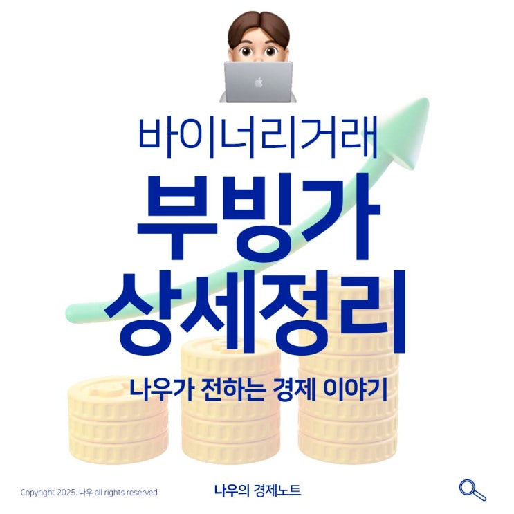  바이너리 옵션 거래 플랫폼 부빙가 투자 방법 및 활용법