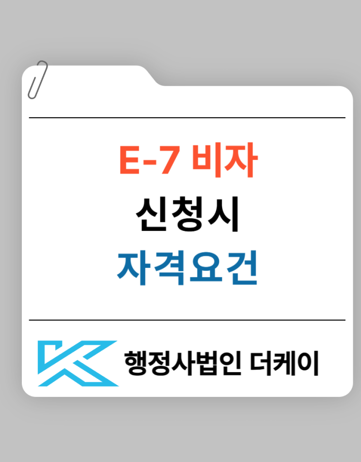  E7 비자를 신청시 자격 요건