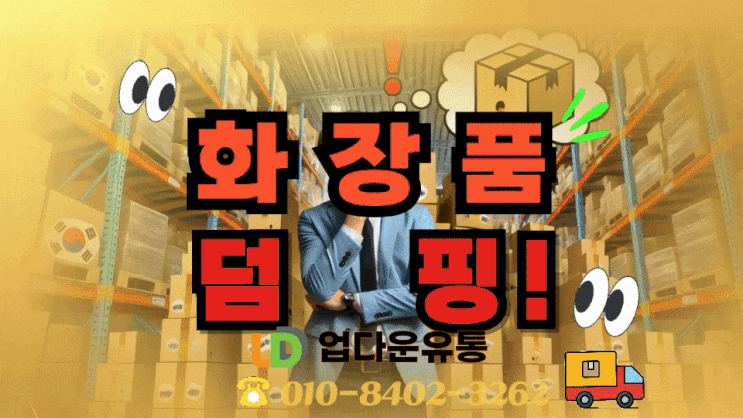  여기어때! 화장품 재고 관리, 덤핑으로 공간 확보와 수익 창출까지 한 번에!