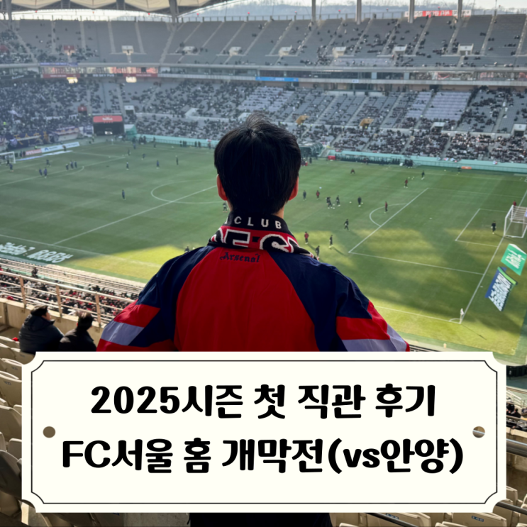 FC서울 직관 후기 2025 <b>K리그</b> 2라운드 홈 개막전 vs FC<b>안양</b>... 