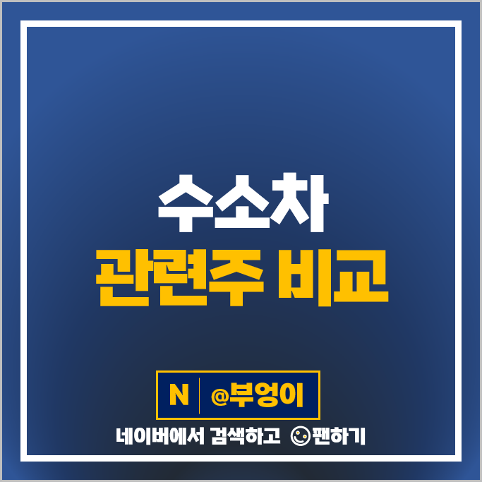 수소차 관련주 수소 대장주 한화솔루션 주가 SNT모티브 현대로템 주식 수소차 관련주 수소 대장주 한화솔루션 주가 SNT모티브 현대로템 주식