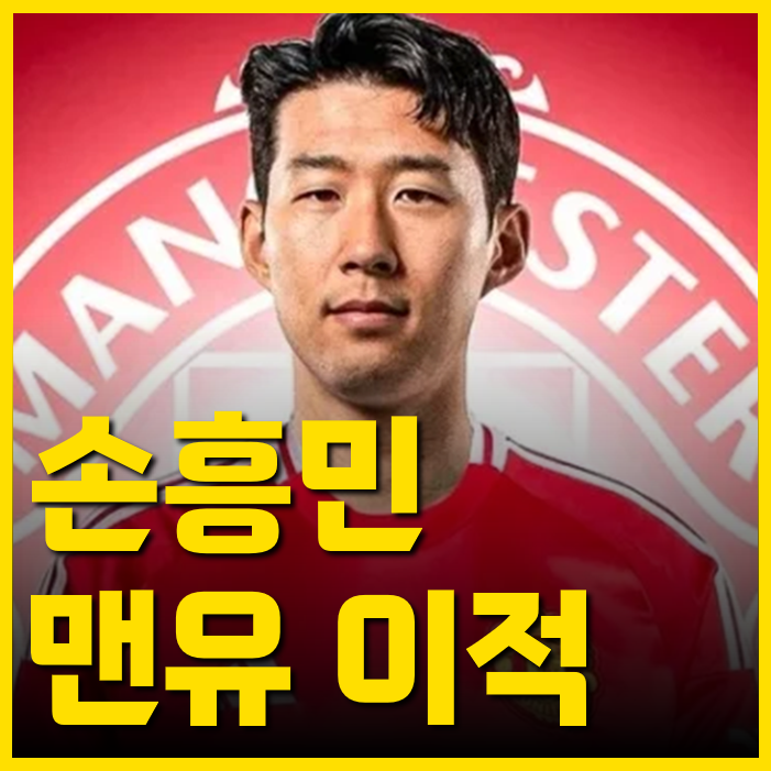<b>손흥민 맨유 이적</b>하면 좋은 점 5가지