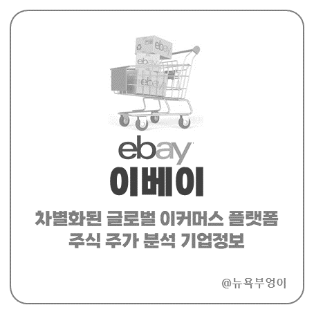 이베이 주가 주식 EBAY 기업 분석