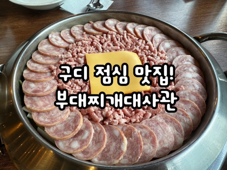  남구로역맛집 부대찌개대사관 구로디지털본점