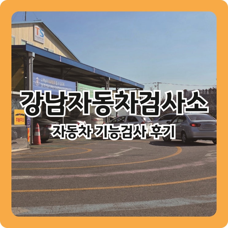  카카오T 어플 예약으로 강남자동차검사소 기능종합검사 후기(비용, 과태료)