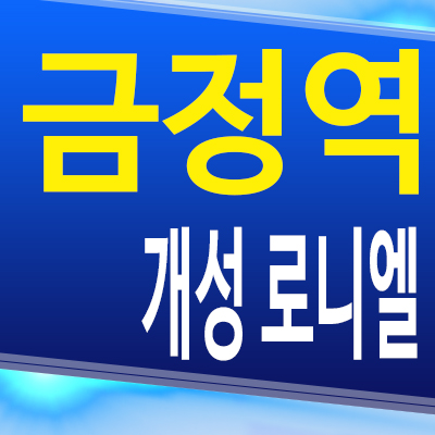  금정역 개성로니엘 신축 아파트 군포 금정동 오피스텔 주상복합 분양가 모델하우스