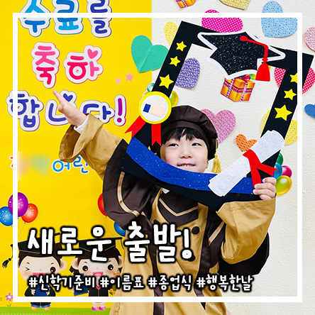  아쉬운 이별 종업식, 새로운 출발 꽃님반! 어린이집 수료식 후 엄마가 준비할 것!