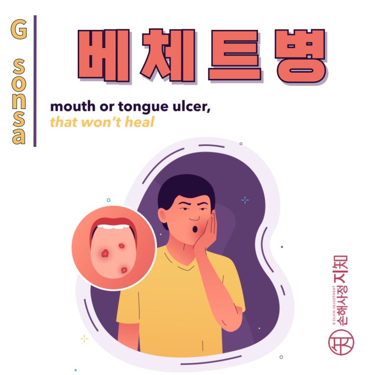  베체트병 – 면역체계의 오작동이 불러오는 만성 염증 질환 - [질병정보, Why]