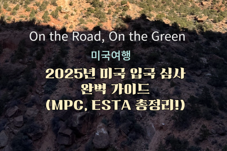  2025년 미국 입국 심사 완벽 가이드  (MPC, ESTA 총정리!)