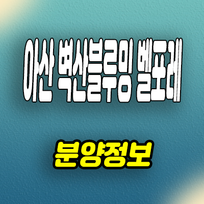  아산 벽산블루밍 벨포레 신인동 10년전세 민간임대아파트 분양가 공급조건