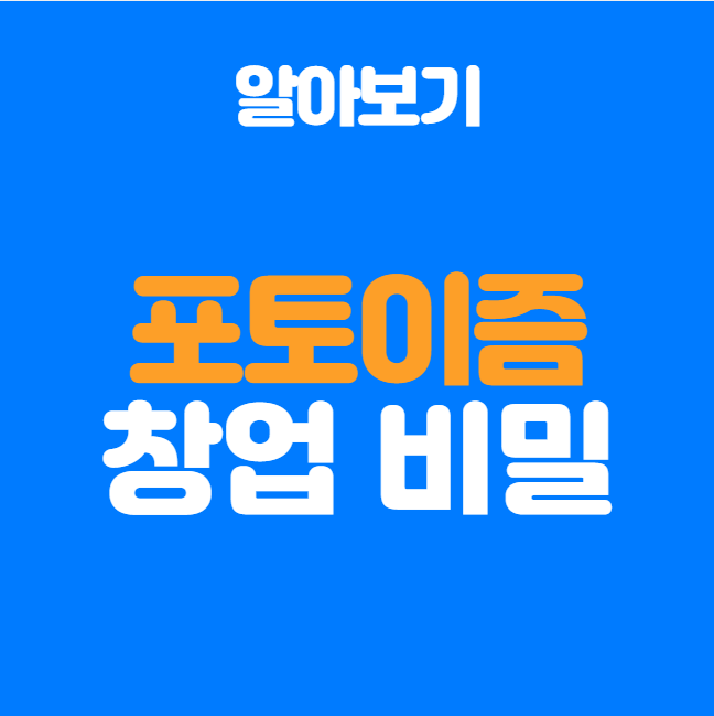  포토이즘 창업, 한 장의 사진이 열어주는 성공 비밀