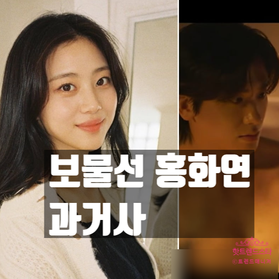  보물섬 여은남 홍화연, 과거사 밝히지 않은 이유! 프로필과 인스타 근황