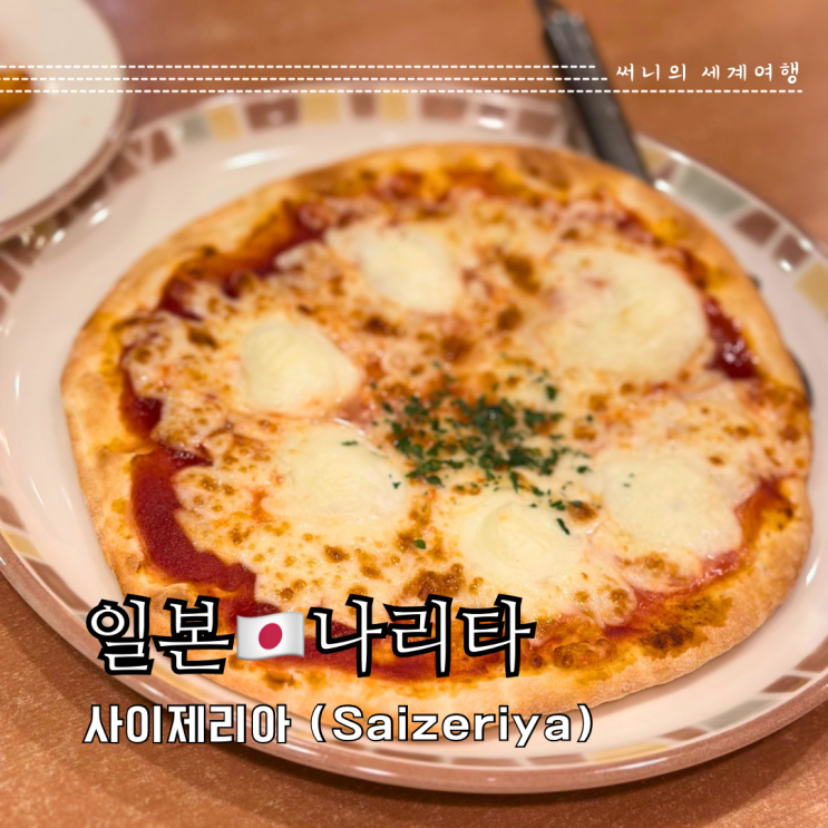 도쿄근교여행 가성비 맛집 사이제리아 게이세이나리타점 사이제리야 메뉴 도쿄근교여행 가성비 맛집 사이제리아 게이세이나리타점 사이제리야 메뉴