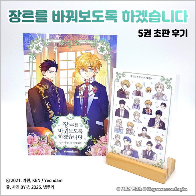  [웹툰단행본] 만화 『장르를 바꿔보도록 하겠습니다』 5권 초판 후기