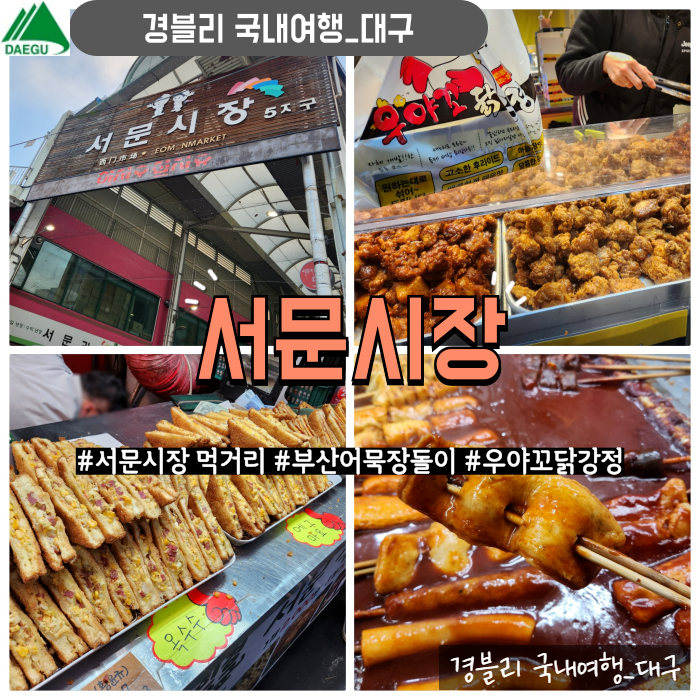  대구 가볼만한곳 서문시장먹거리 볼거리 (Feat.부산어묵장돌이 우야꼬닭강정) '서문시장'