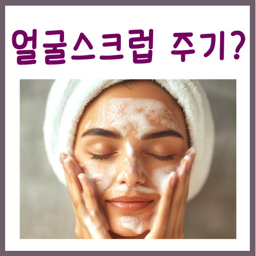  얼굴 각질제거 주기, 반드시 지켜야 하는 '이것'