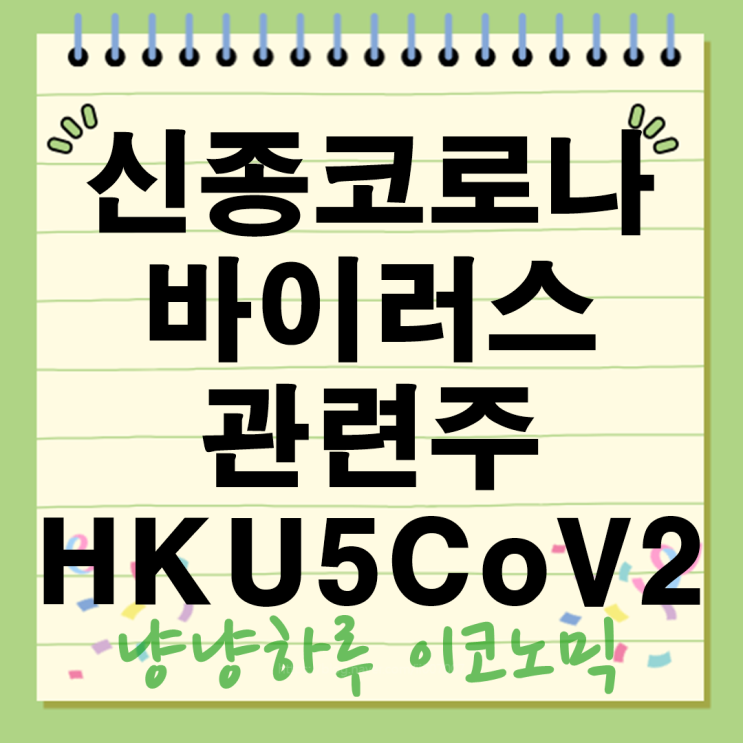  신종 코로나 관련주 바이러스 특징 팬데믹 HKU5CoV2