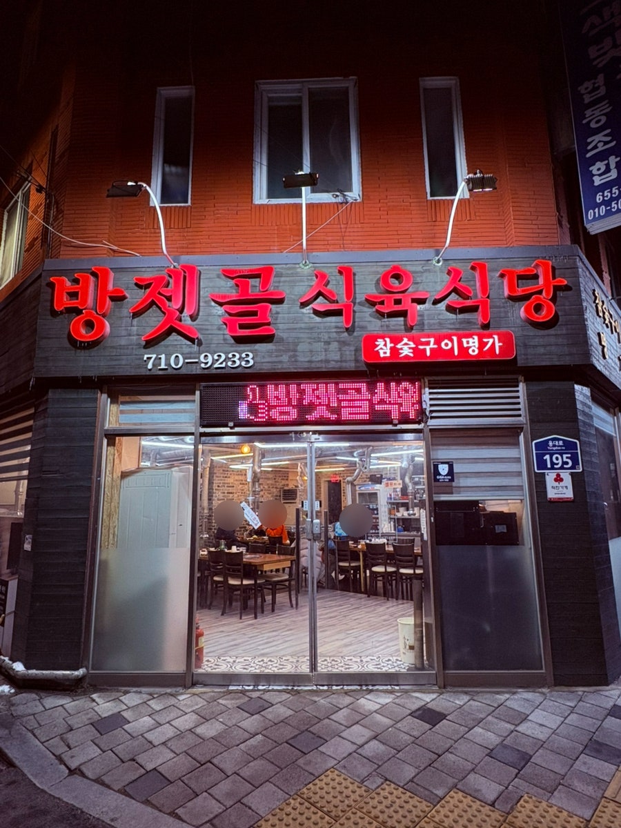 방젯골식육식당 사진 1