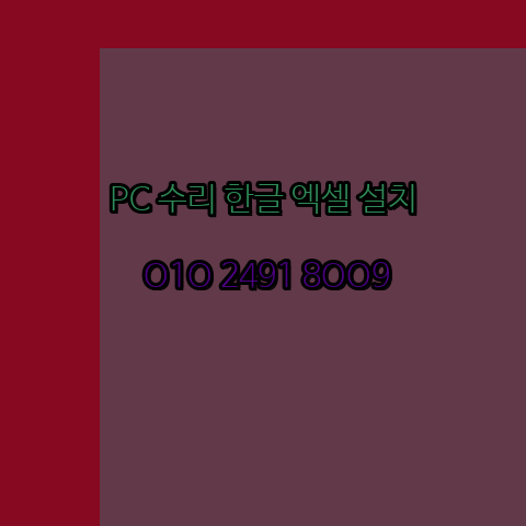  사천 컴퓨터수리 24시 한글 설치 엑셀 설치 캐드 설치