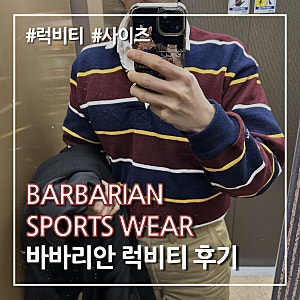 바바리안 럭비티 후기(럭비티 사이즈, 근본 럭비티 추천)