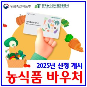  25년 농식품바우처 신청 (ft. 전국확대 실시) : 사용처, 지원대상품목, 기간금액, 전자카드, 꾸러미, 누리집, 플랫폼, 취약계층, 생계급여, 꾸러미배송, 등록방법