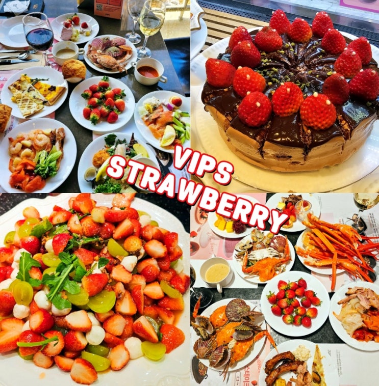 빕스 샐러드바 가격 딸기뷔페 런치 디너차이 중복할인 후기 빕스 샐러드바 가격 딸기뷔페 런치 디너차이 중복할인 후기