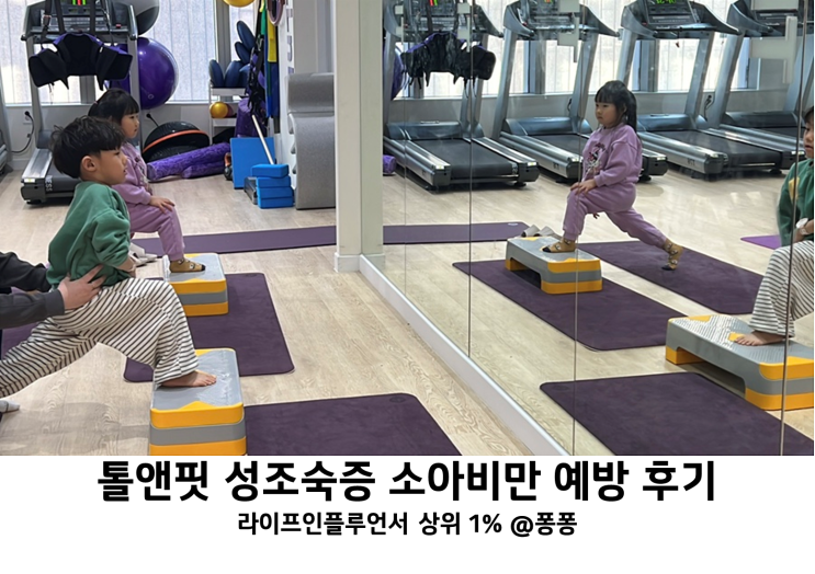  대전 세종 성장 클리닉 톨앤핏 남아 여아 성조숙증 원인 증상 어린이 소아 비만 예방해요