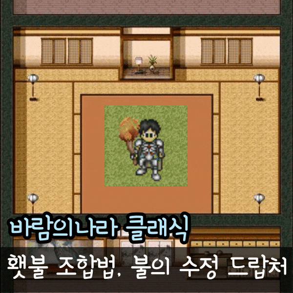 바람의나라 클래식 횃불 조합법 바클 불의수정 곤봉 드랍처 문위
