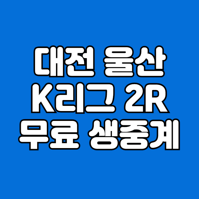 시티즌 <b>울산</b> HD FC 무료 중계... 대전 <b>울산</b> 한국 프로축구... 
