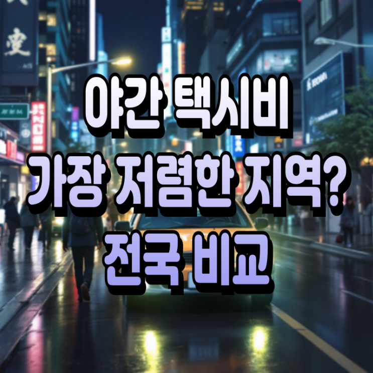  전국 택시 야간할증 요금 시간 비교 몰라서 더 낸다