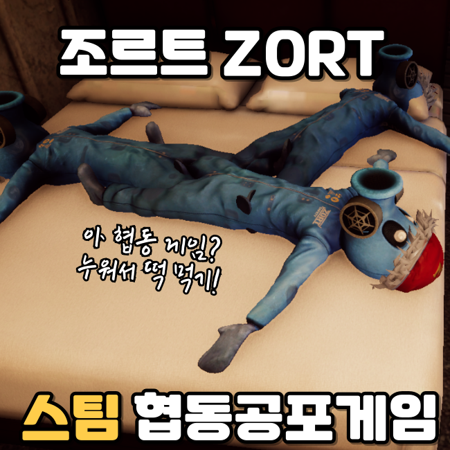  스팀 멀티 공포 게임, ZORT 조르트 4인 협동 탈출 게임 후기