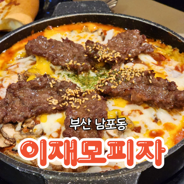  부산 핫플 이재모피자 본점 웨이팅이 가장 적은 지점