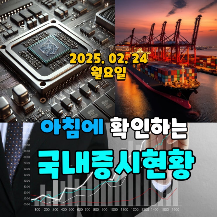  2025년 2월 24일(월) 주요 증시 및 스케줄 (아직 해결 안된 정국 이지만 주식은 상승 중!)