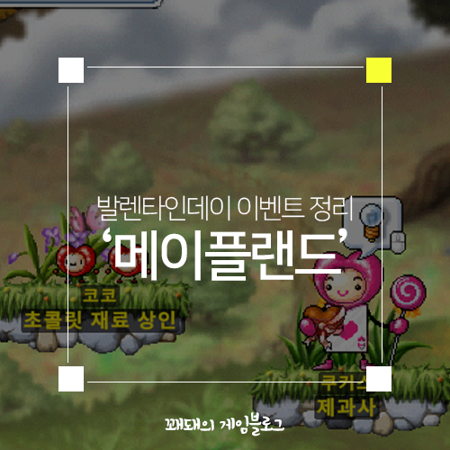  메이플랜드 2025 발렌타인데이 이벤트 완벽정리