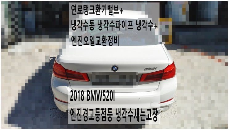  2018 BMW520I 연료탱크환기밸브+냉각수통 냉각수파이프 냉각수+엔진오일교환정비 , 부천벤츠BMW수입차정비전문점 부영수퍼카