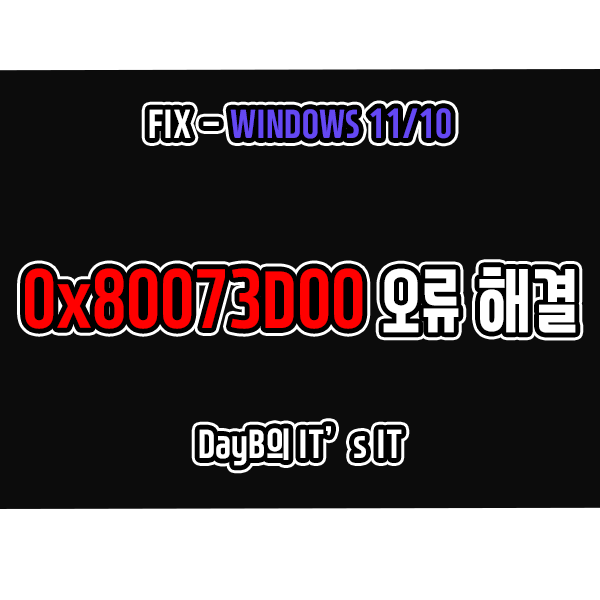 0x80073D00 마이크로소프트 스토어 및 Xbox 앱 설치 실패 윈도우오류 해결 0x80073D00 마이크로소프트 스토어 및 Xbox 앱 설치 실패 윈도우오류 해결