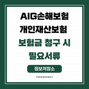  AIG손해보험 개인재산보험 보험금 청구 시 필요서류