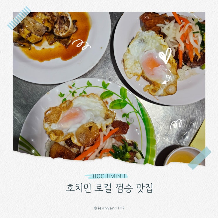  호치민 현지인 껌승 맛집 Quan Com Tam Hong Calmette