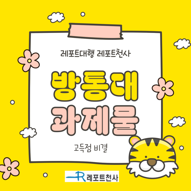  방통대 과제물 고득점 비결