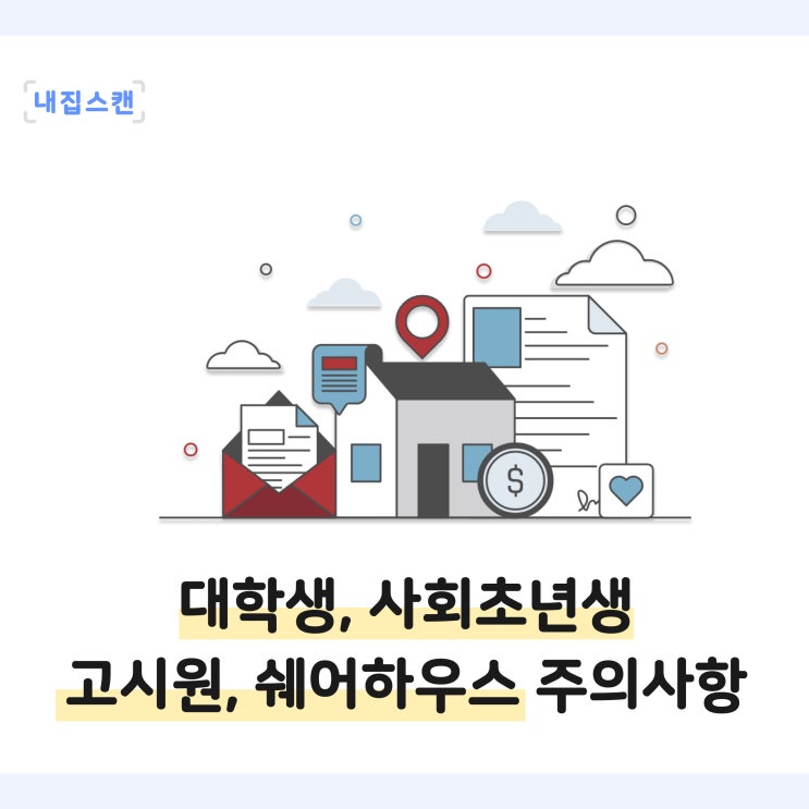  대학생 사회 초년생 독립 자취 고시원, 셰어하우스(쉐어하우스) 계약 주의사항