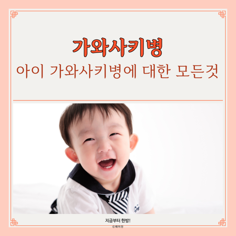 가와사키병 증상 재발 검사 치료 방법 총정리