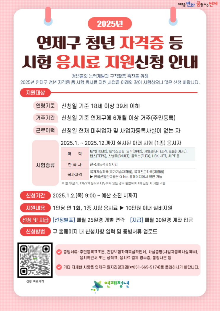 연제구 청년 자격증 시험 응시료 지원 사업 안내 연제구 청년 자격증 시험 응시료 지원 사업 안내