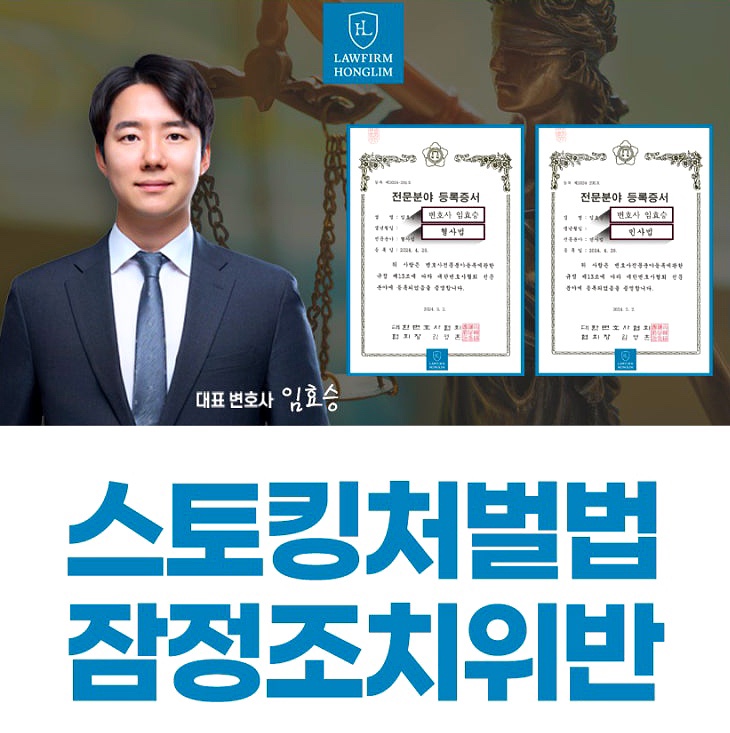  영등포 스토킹 변호사, 스토킹처벌법 잠정조치위반 처벌 관련