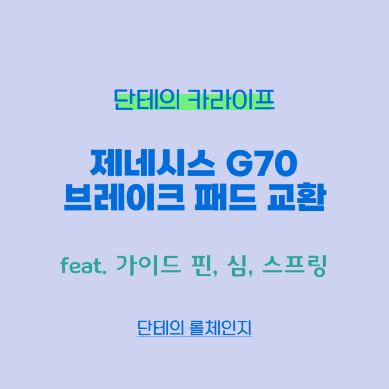 제네시스 G70 브레이크 패드 앞, 뒤 교환(순정 패드)
