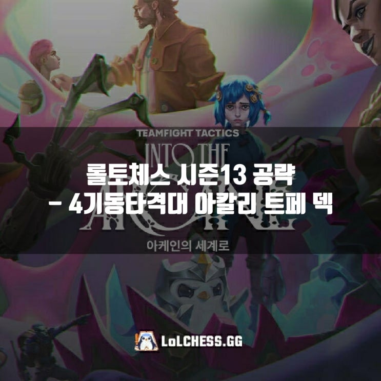 롤토체스 덱추천 : 4기동타격대 아칼리 트페 덱 롤토체스 덱추천 : 4기동타격대 아칼리 트페 덱