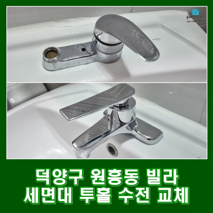  고양시 원흥 노후된 세면대 투홀 수전 교체