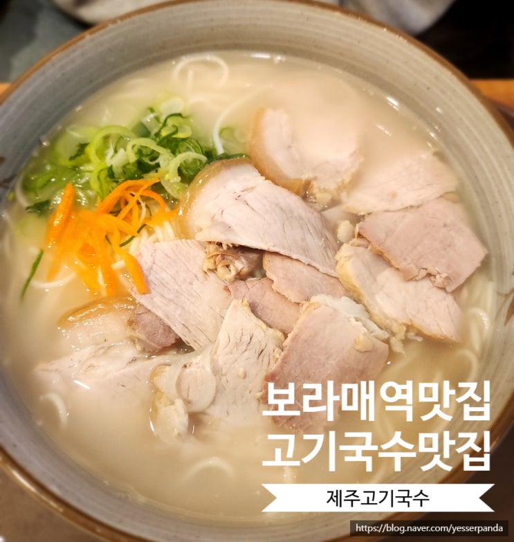  보라매역 근처 맛집 서울에서 먹는 제주고기국수