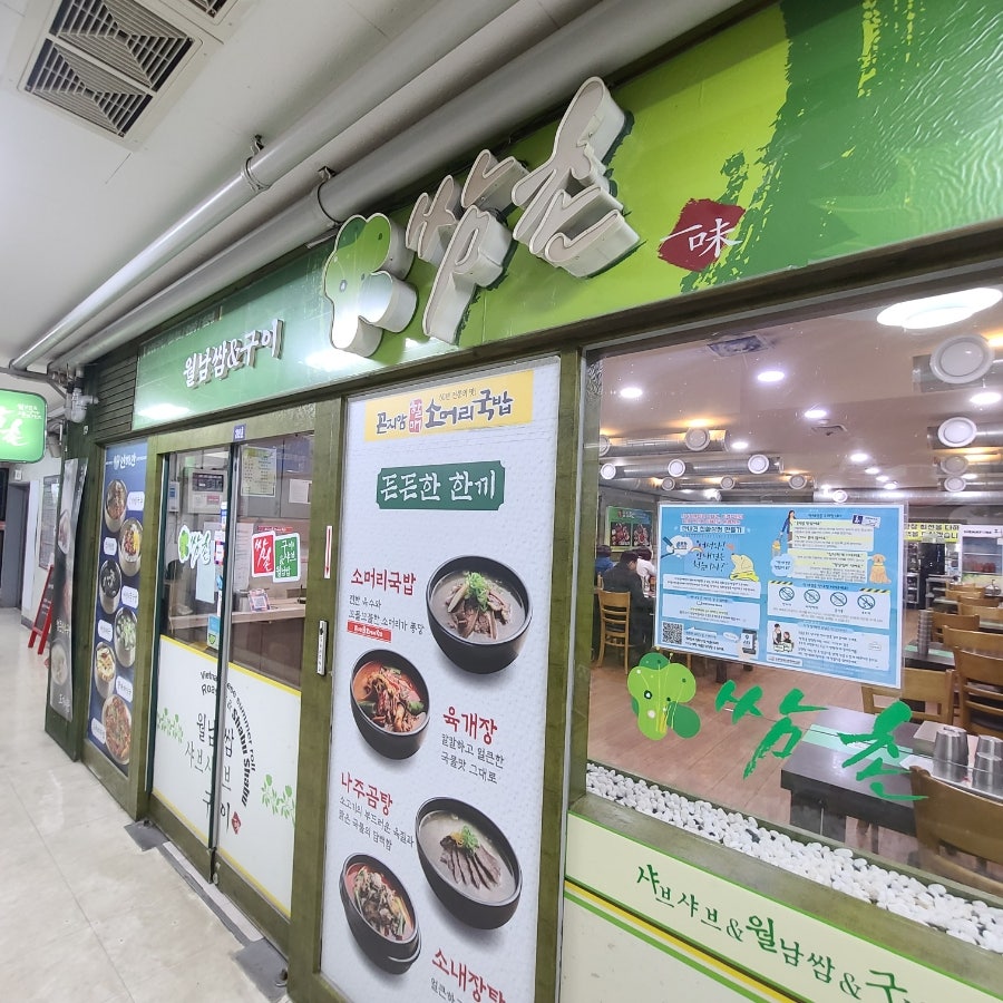 쌈촌 도봉직영점 사진 2