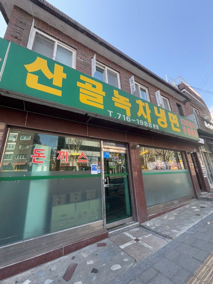  쯔양님이 갔다간 돈가스 맛집 효창동 “산골 녹차 냉면”